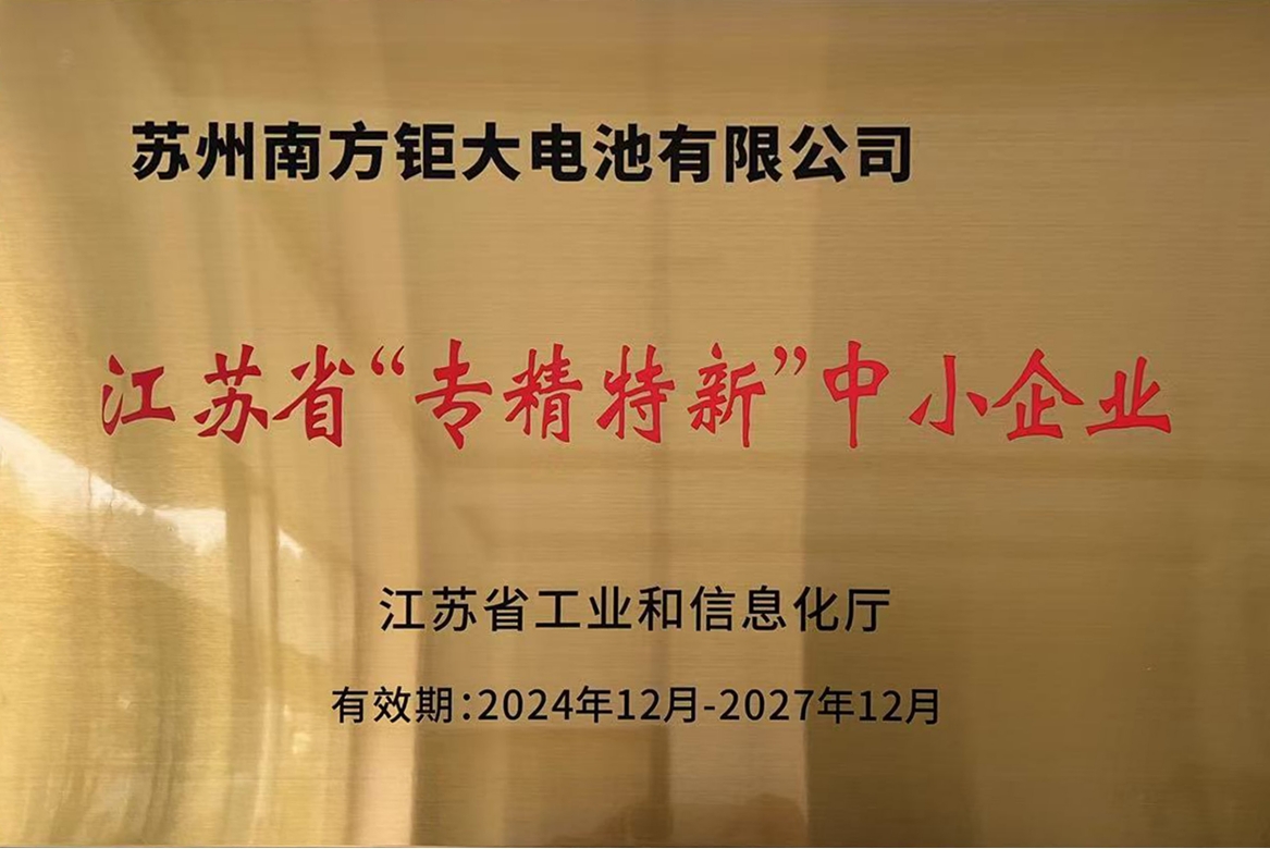 江苏省“专精特新”企业